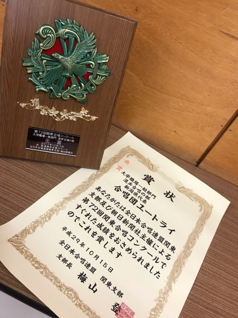 関東大会金賞の賞状と盾
